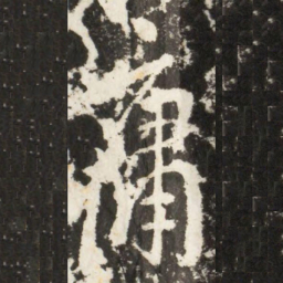 李世民庸书法图片