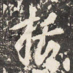 李世民括书法图片