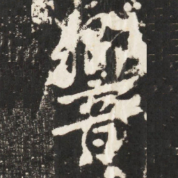 李世民響书法图片