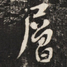 李世民層书法图片