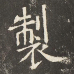 李世民製书法图片