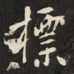 李世民標书法图片