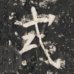 李世民式书法图片