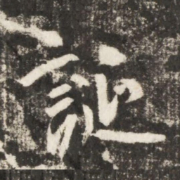 李世民誕书法图片
