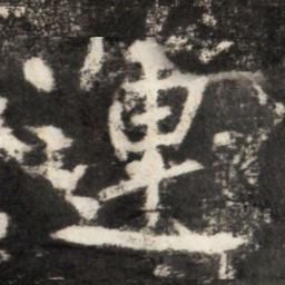 李世民連书法图片