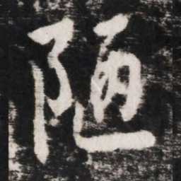 李世民陋书法图片