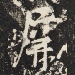 李世民屏书法图片