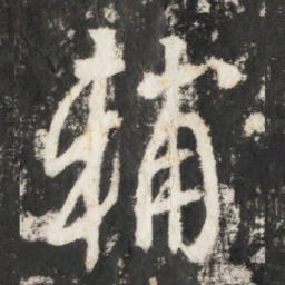 李世民辅书法图片
