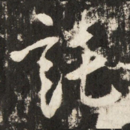 李世民託书法图片