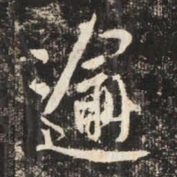 李世民逾书法图片