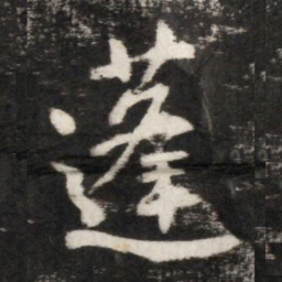 李世民蓬书法图片