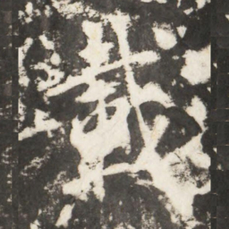 李世民載书法图片
