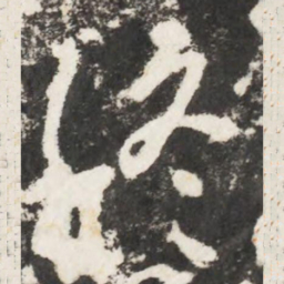 李世民終书法图片