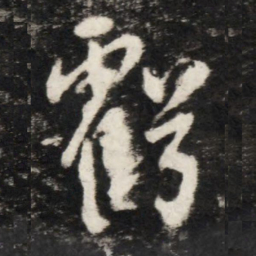 李世民虧书法图片