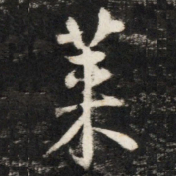 李世民莱书法图片