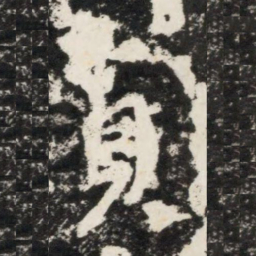 李世民貞书法图片
