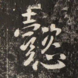 李世民懿书法图片