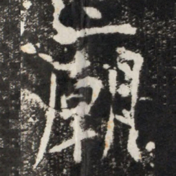 李世民廟书法图片