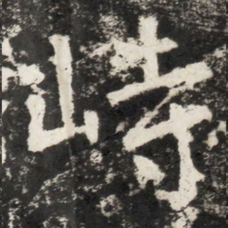 李世民峙书法图片