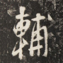 李世民輔书法图片