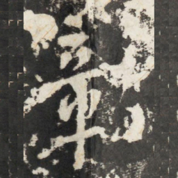 李世民彰书法图片