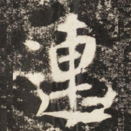 李世民連书法图片