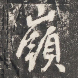 李世民嶺书法图片