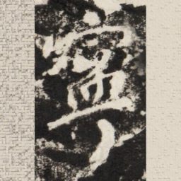 李世民寧书法图片