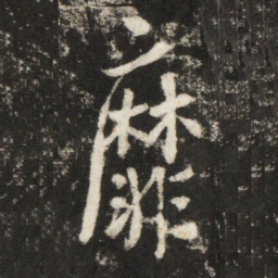 李世民靡书法图片