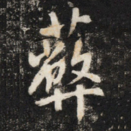 李世民蔽书法图片