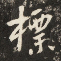 李世民標书法图片