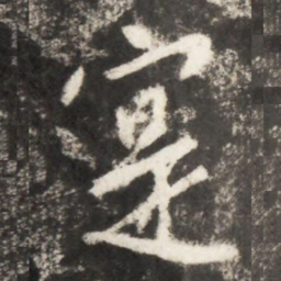 李世民寔书法图片