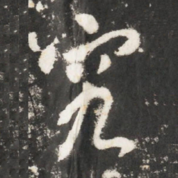 李世民究书法图片