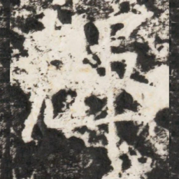 李世民輝书法图片