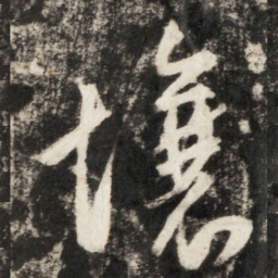 李世民壤书法图片