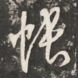 李世民帐书法图片