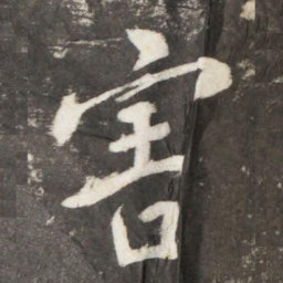 李世民害书法图片