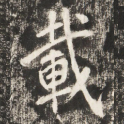 李世民載书法图片