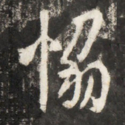 李世民協书法图片