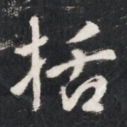 李世民括书法图片