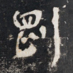 李世民剛书法图片