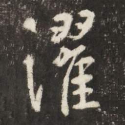 李世民濯书法图片
