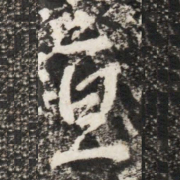 李世民亘书法图片