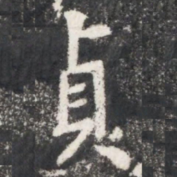 李世民貞书法图片