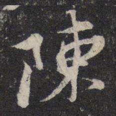 蔡襄陈书法图片