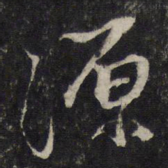 蔡襄源书法图片