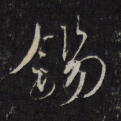 蔡襄锡书法图片