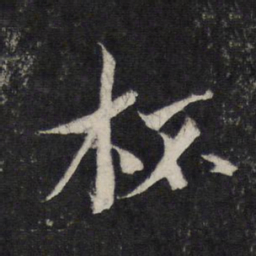 蔡襄杯书法图片