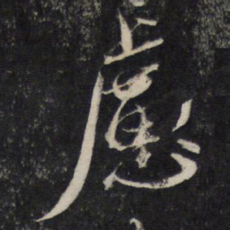 蔡襄虑书法图片