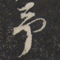 蔡襄予书法图片